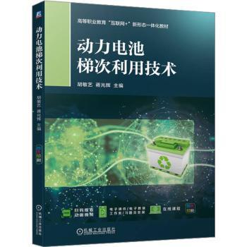 【正版包邮】动力电池梯次利用技术胡敏艺，蒋光辉主编