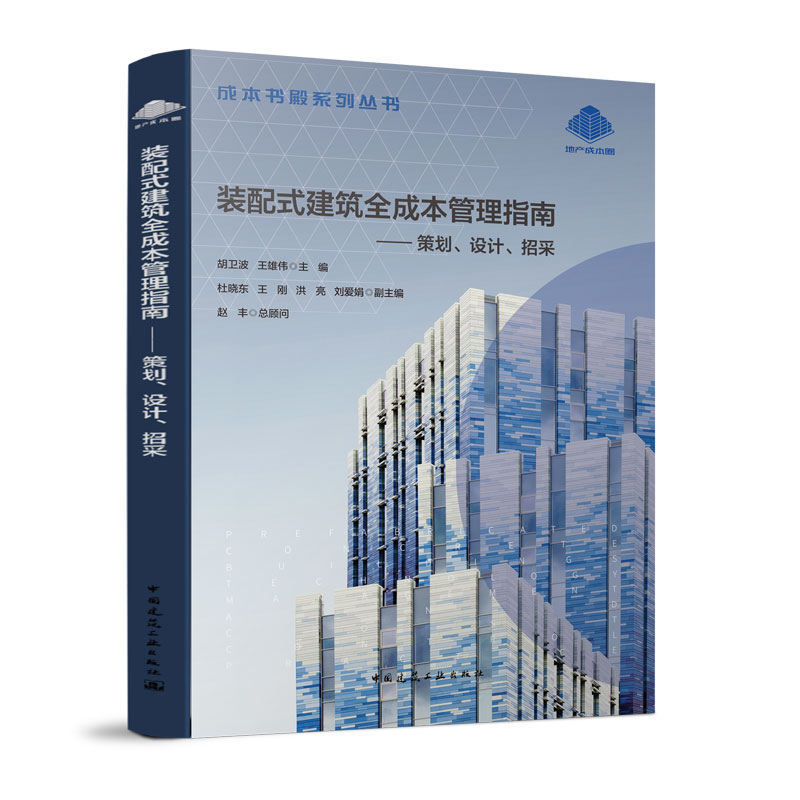 【正版包邮】装配式建筑全成本管理指南--策略、设计、招采胡卫波