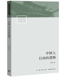 逻辑 中国人行动 包邮 中国社会学经典 正版 文库翟学伟