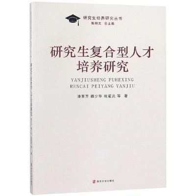 【正版包邮】复合型人才培养研究潘百齐魏少华祝爱武等