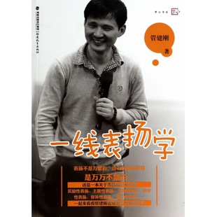 一线表扬学 正版 包邮 梦山书系管建刚97875336908福建教育