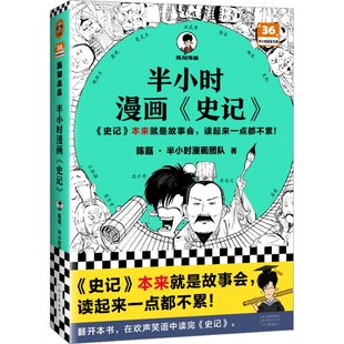 半小时漫画 包邮 史记 正版 陈磊·半小时漫画团队978755591496