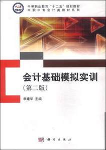 【正版包邮】会计基础模拟实训李建华97870309659科学出版社