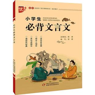 小学生必背文言文 编9787514854763 全新修订版 免邮 费 正版 贺婷