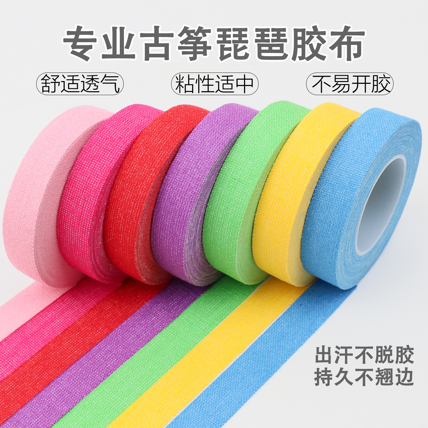 红粉蓝绿黄紫色古筝胶布透气强力粘性强无痕专业演奏型乐器胶带