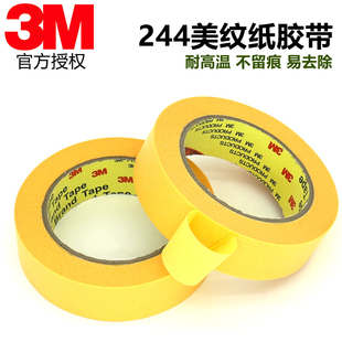 3m244美纹纸胶带烤漆专用喷涂遮蔽无痕耐高温黄色皱纹单面胶带