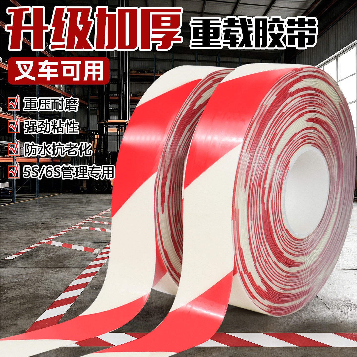 红白超厚纳米耐磨地胶带贴