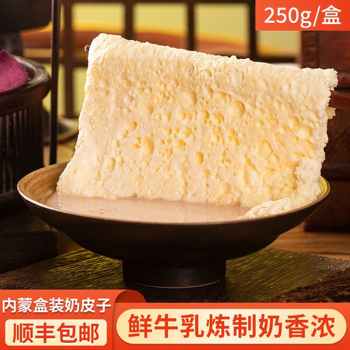 顺丰包邮奶皮子内蒙盒装奶皮