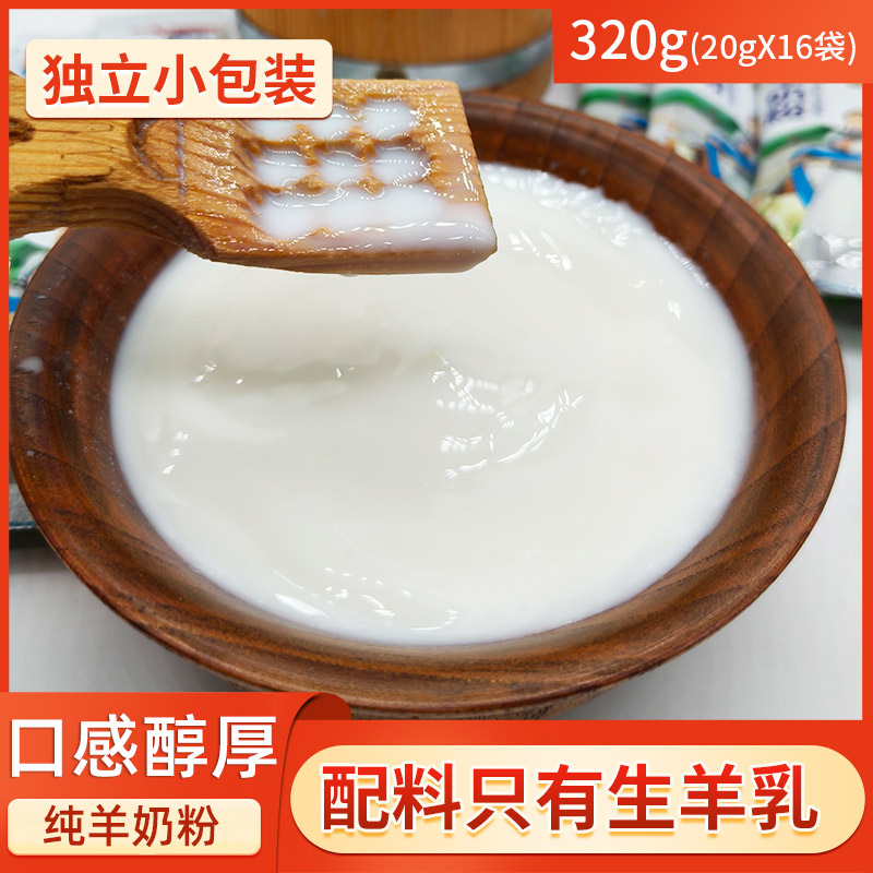 纯羊奶粉独立小包装320g全脂羊乳粉老人儿童孕妇学生奶粉20*16袋