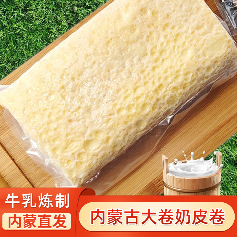 大卷奶皮卷鲜奶皮子卷内蒙古特产卷毛巾卷奶制品零食整卷奶皮卷