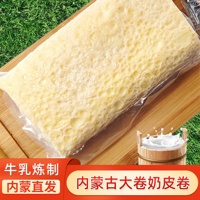 大卷奶皮卷鲜奶皮子卷内蒙古特产卷毛巾卷奶制品零食整卷奶皮卷