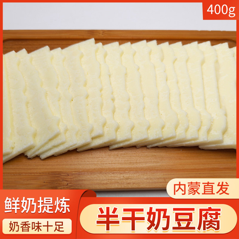 半干奶豆腐蒙古特产奶制品奶酪酸奶疙瘩休闲儿童零食半干奶豆腐