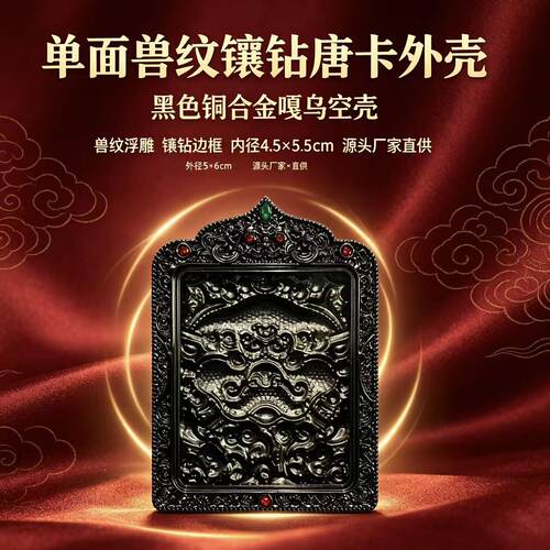 不掉色黑色貔貅单面唐卡外壳5x6c