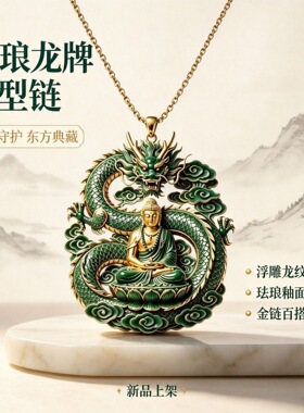 祥龙奉禅吊坠盘龙护佛新中式国风
