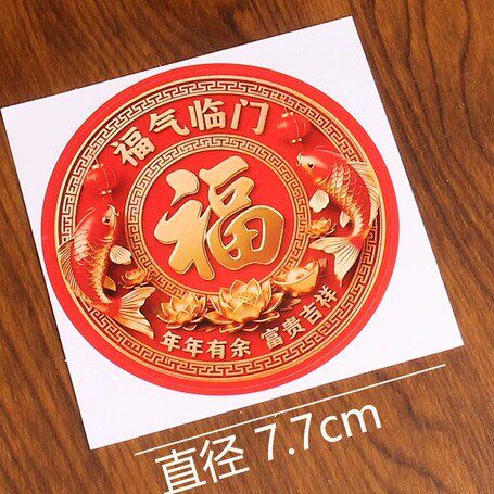 圆形福字7.7cm福气临门双鱼年年