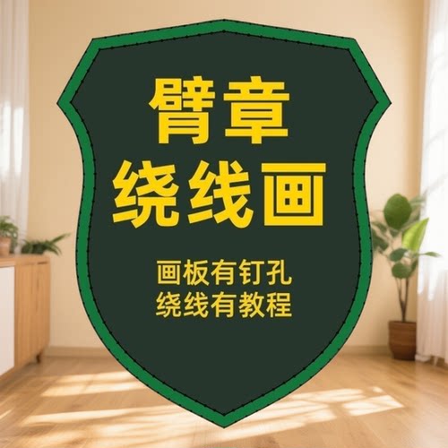 臂钉子绕线画弦丝画章材料包创意情侣生日礼物手工DIY材料包