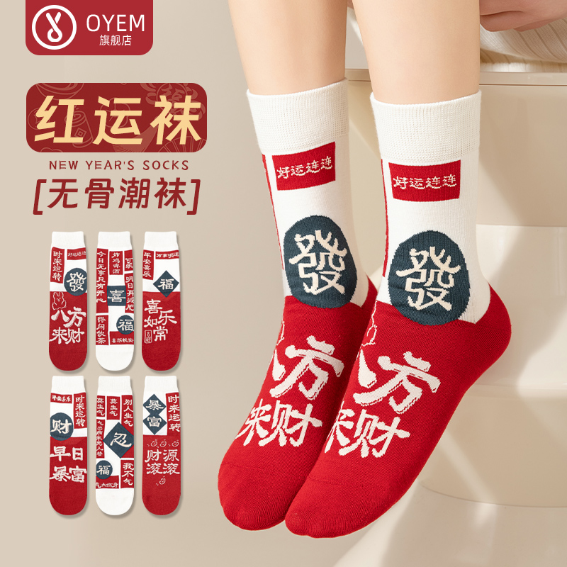 OYEM吸汗男女棉新年中筒袜5双