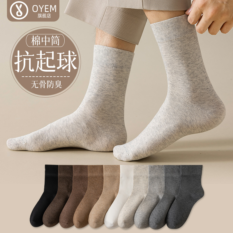 OYEM防臭抗起球男棉无骨中筒袜