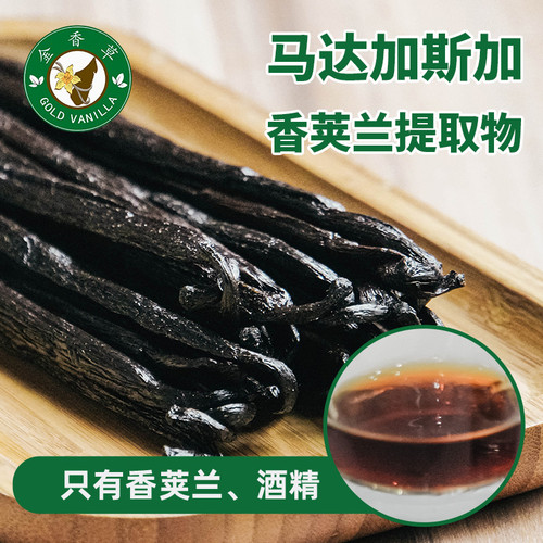 金香草天然香草荚提取物豆酊不含香草籽 马达加斯加香荚兰萃取
