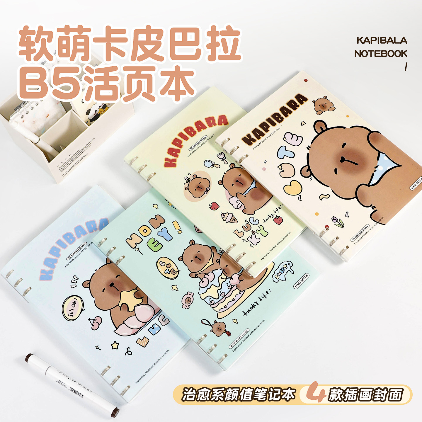 枥木一品B5可爱卡通卡皮巴拉6孔不硌手轻薄活页笔记本可拆卸替芯