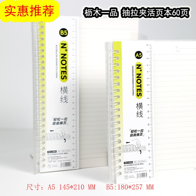 清仓枥木一品B5抽拉夹活页笔记本可拆卸替芯A5横线记事本60页