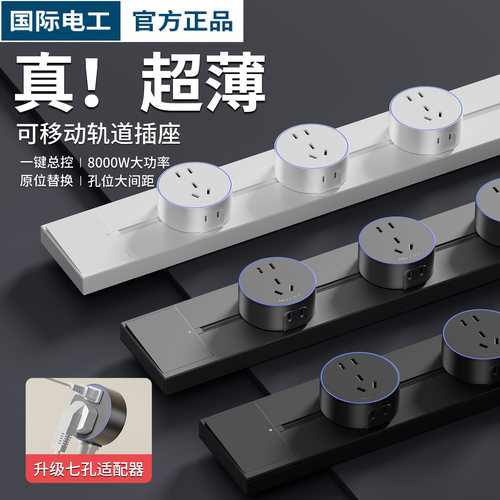 国际电工明装超薄可移动轨道插座