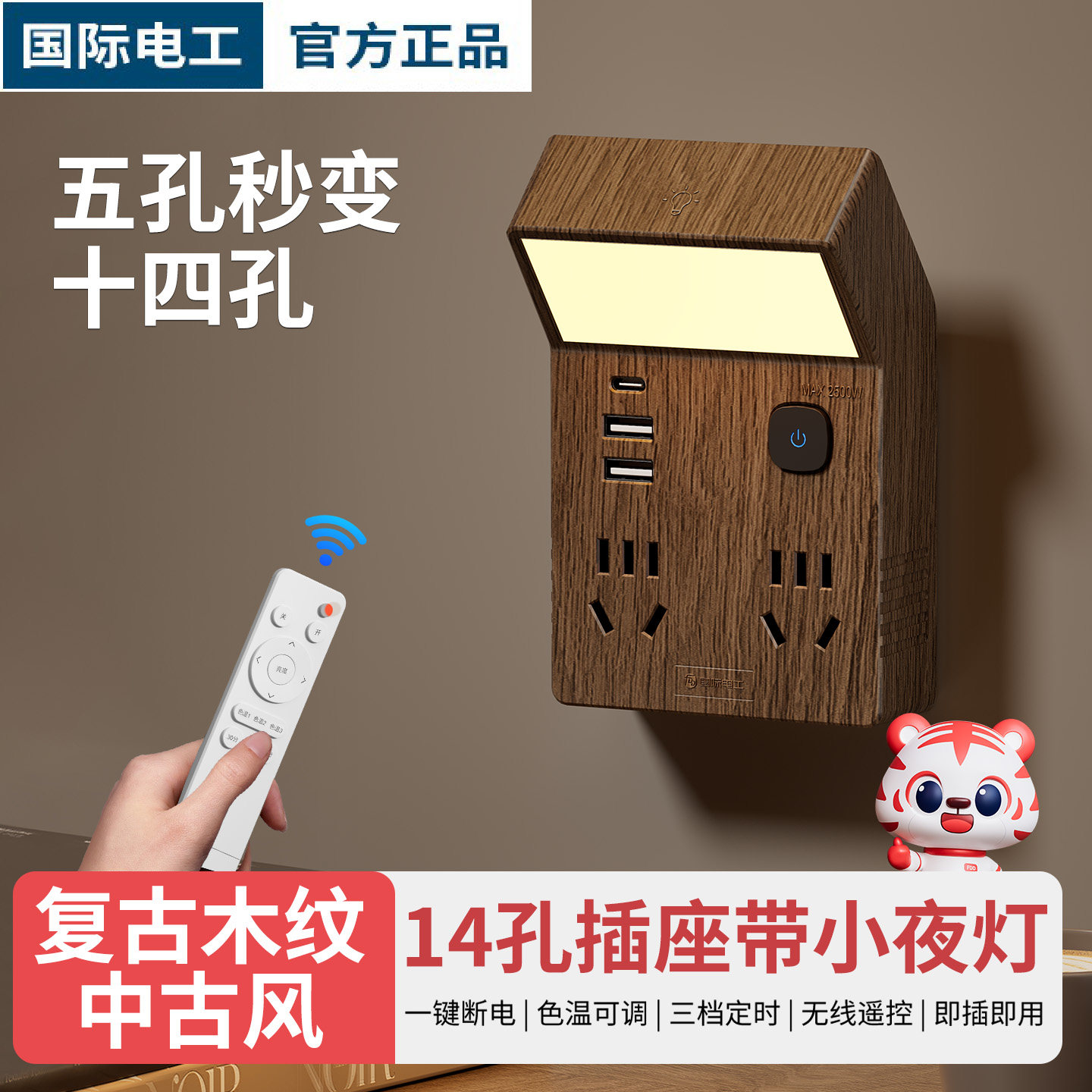 木纹遥控小夜灯插座带20W快充图片