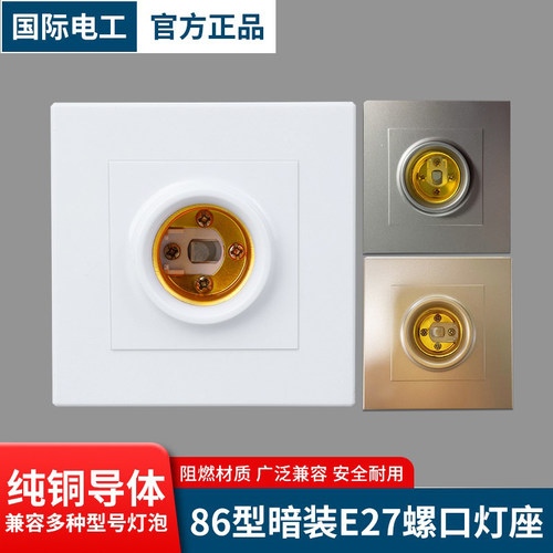 国际电工86型暗装灯座E27螺口