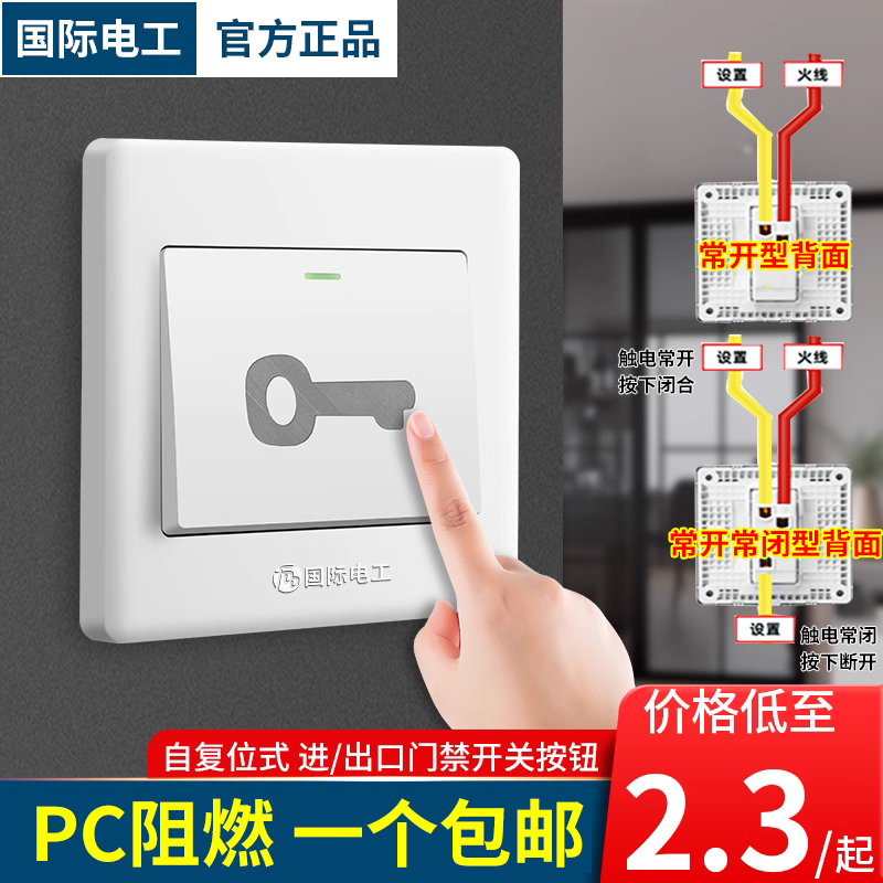 国际电工86型出门按钮门禁开关