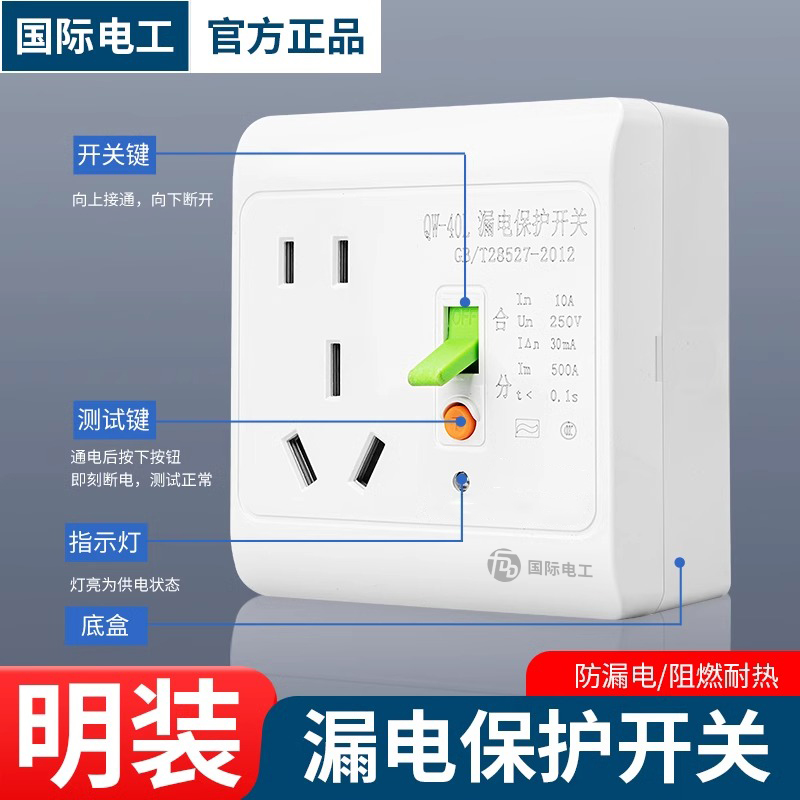 国际电工明装带漏电保护的插座