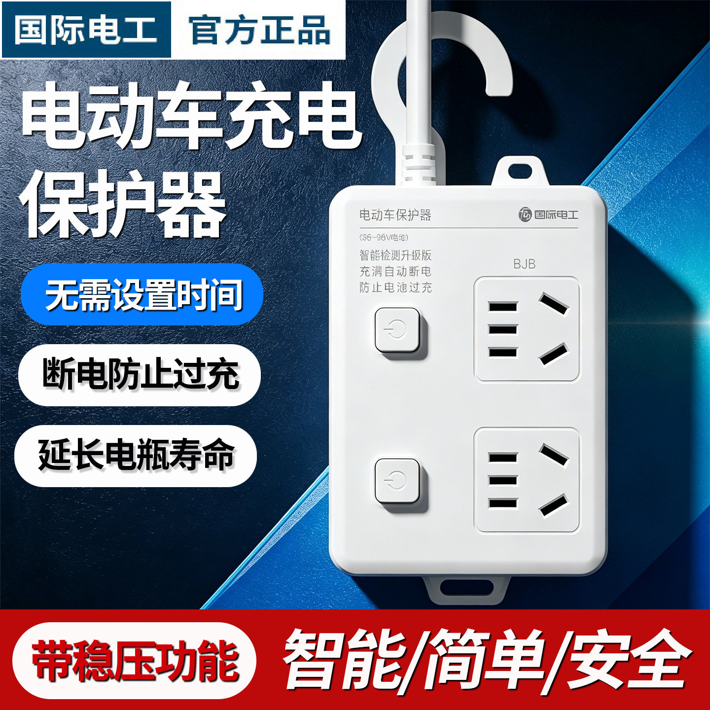电动车充电保护器定时自动断电智能插座延长线电瓶车防过充接线板