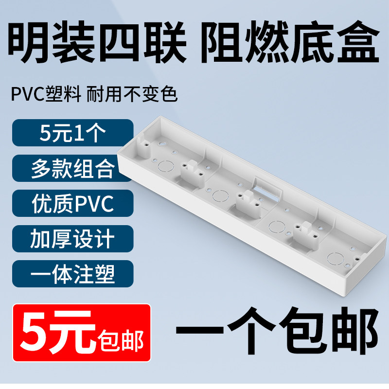 明装86型四底盒pvc明盒线盒四联明线开关盒子开关插座接线盒四位
