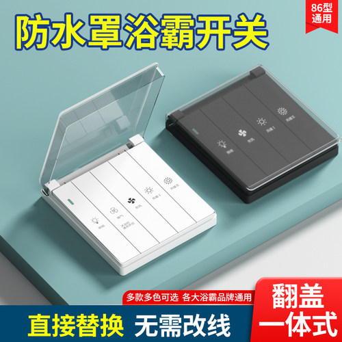 国际电工浴霸专用开关带防水罩
