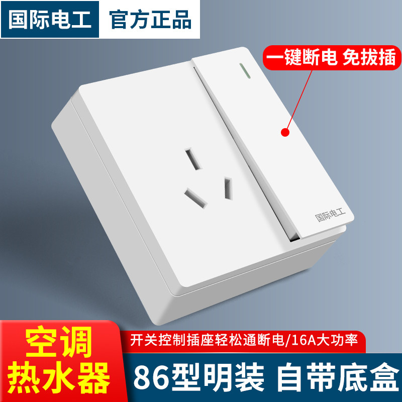 国际电工空调专用明装带开关插座图片