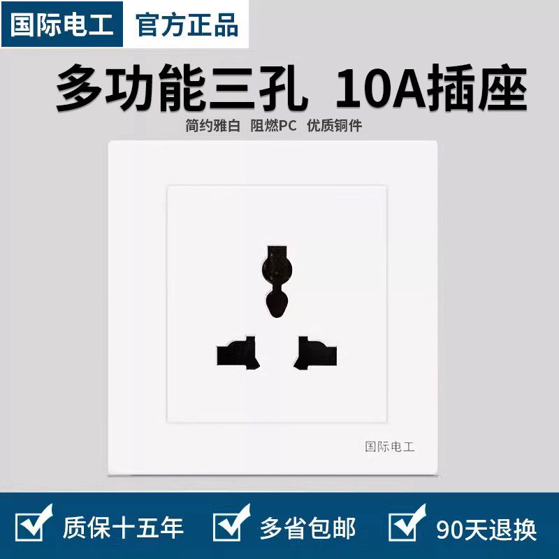 国际电工86型家用10A三孔多功能全能插口墙壁暗装插座面板三眼插 - 实物图