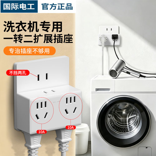 洗衣机专用插座10a拓展转换器