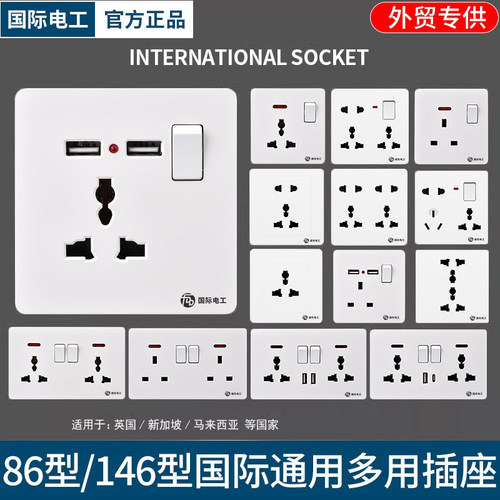 国际电工13A港澳英多功能插座
