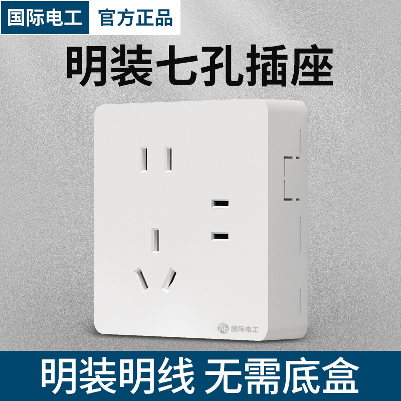国际电工86型雅白明装开关插座墙壁开关面板二二三插七孔电源插座,电子/电工,电源插座,淘宝优惠券,粉丝福利购,淘宝优惠卷