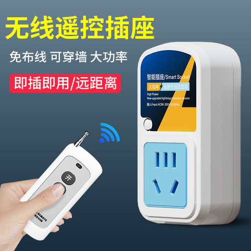 国际电工智能遥控开关插座远距离