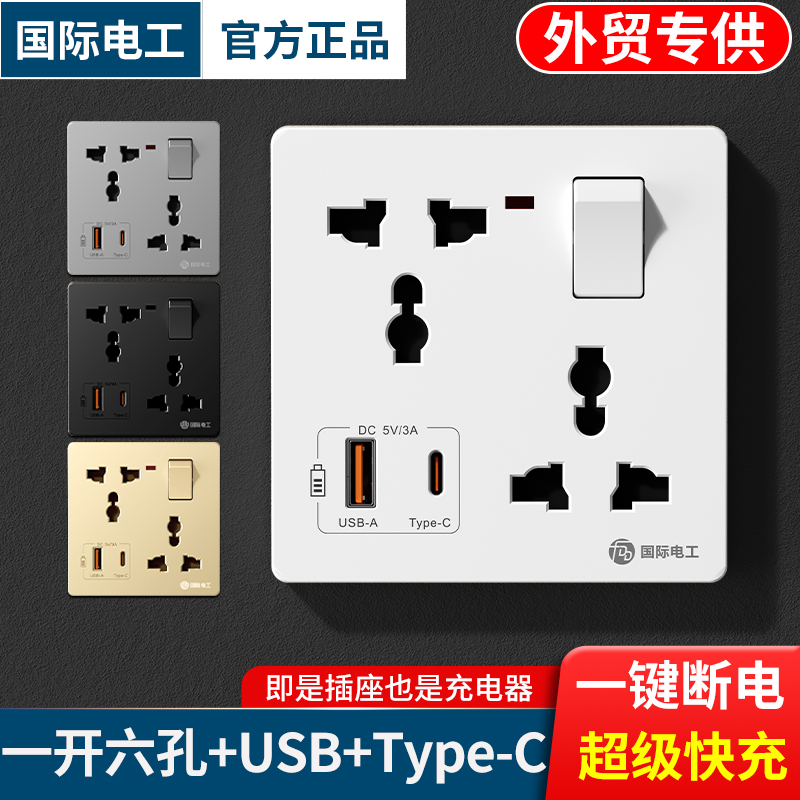 86型错位六孔带开关国际通用插孔