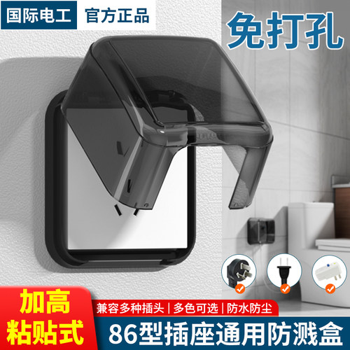 国际电工加高加大防水盒漏保插用