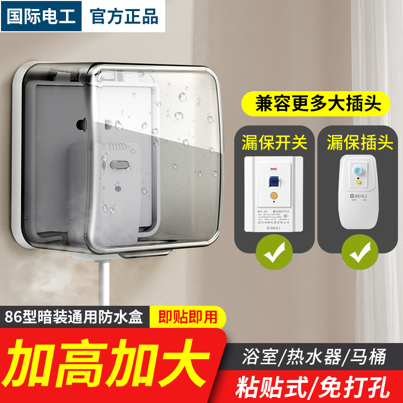 国际电工加高加大插座防溅盒防裂