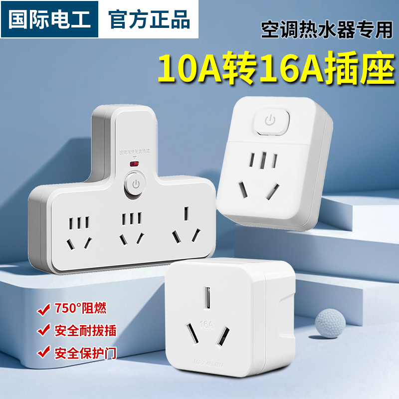 10转16a大功率4000W转换插头空调油汀10A转16插座电源转换器热水