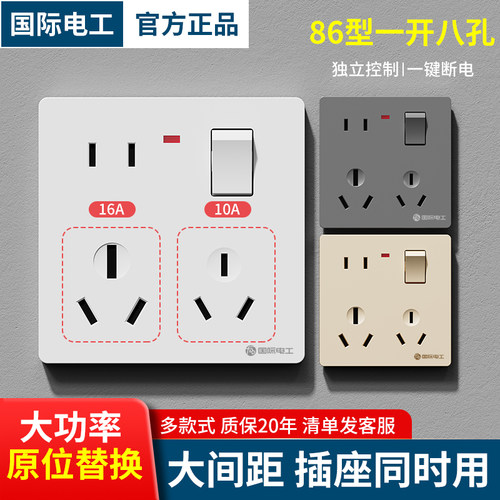 国际电工大功率86型一开八孔插座