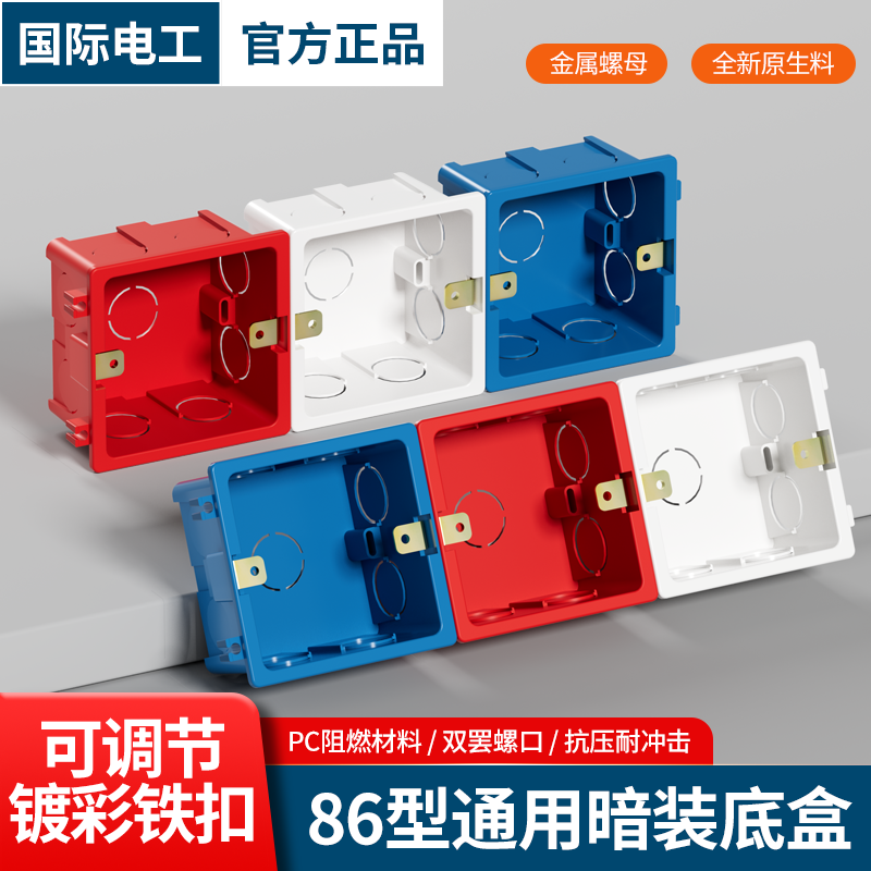 国际电工86型通用墙壁预埋暗线盒