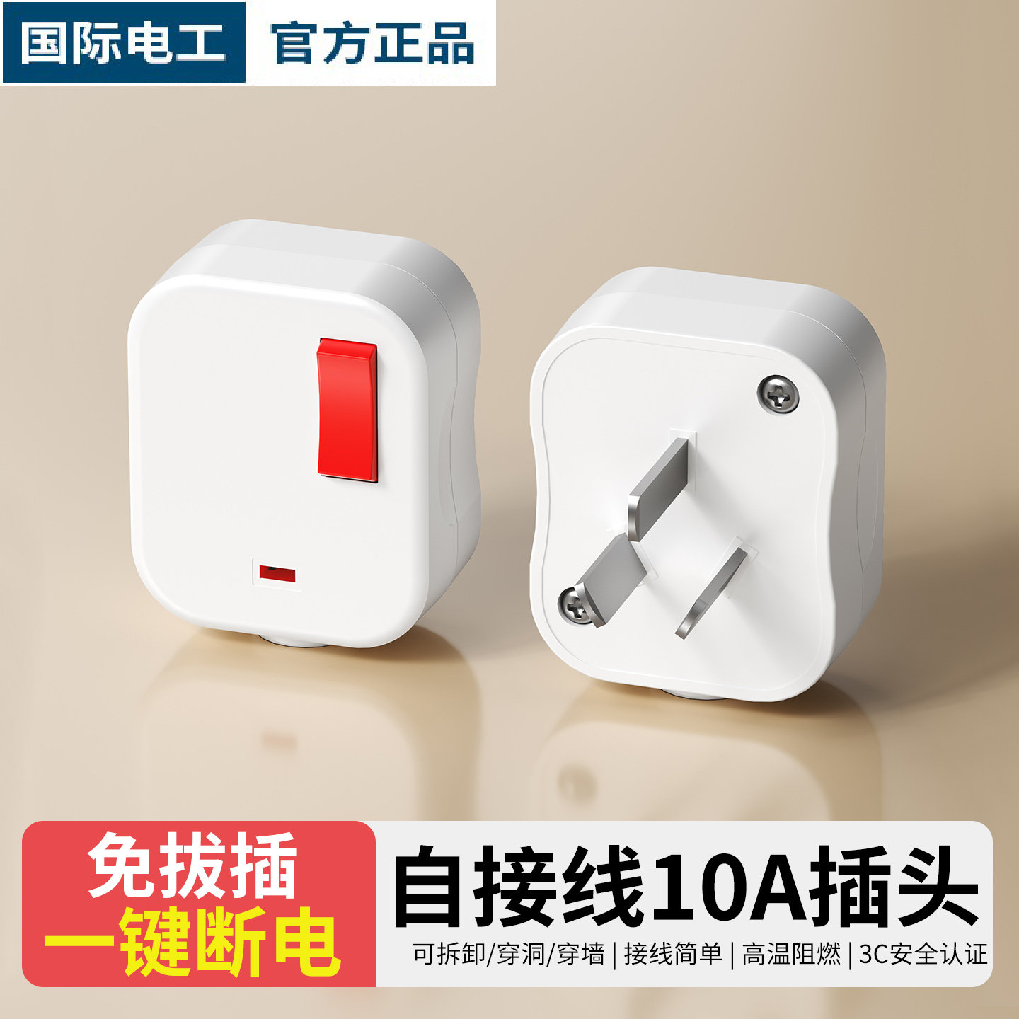 10A带开关的插头三插国标插头三脚三孔不带线3孔三叉一键断电插