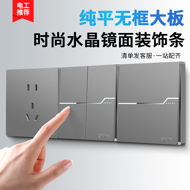 国际电工灰色纯平大板开关插座