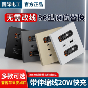 国际电工带伸缩线20W快充USB插座开关面板家用86型手机充电Type