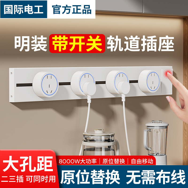 国际电工可移动轨道插座扩展家用厨房餐边柜滑轨滑动导轨磁吸插排