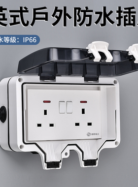 英式港澳室户外防水插座IP66汽车充电英标明装防溅水盒浴室卫生间